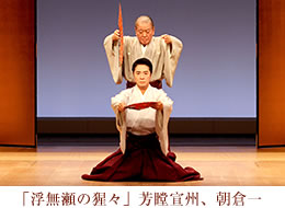 浮無瀬の猩々　芳瞠宣州、朝倉一