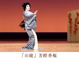 山姥　芳瞠香榎