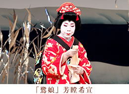 鷺娘　芳瞠希宣