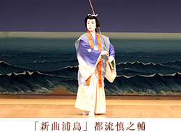 新曲浦島　都流慎之輔