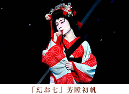 幻お七　芳瞠初帆