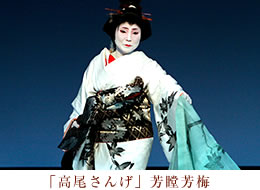 高尾さんげ　芳瞠芳梅