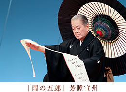 雨の五郎　芳瞠宣州