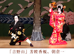 吉野山　芳瞠香榎、朝倉一