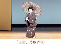 玉屋　芳瞠香榎