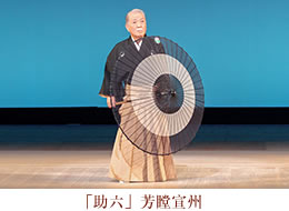 助六　芳瞠宣州