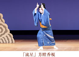 流星　芳瞠香榎