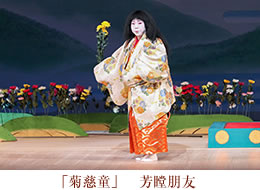 菊慈童　芳瞠朋友