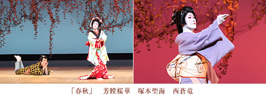 春秋　芳瞠桜華　塚本聖海　西蒼竜