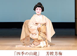 四季の山姥　芳瞠芳梅