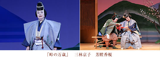 峠の万歳　三林京子　芳瞠香榎