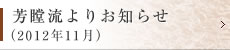 芳瞠流よりお知らせ（2012年11月）