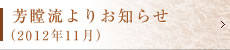 芳瞠流よりお知らせ（2012年11月）