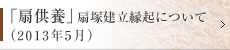 「扇供養」扇塚建立縁起について（2013年5月）