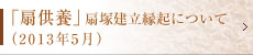 「扇供養」扇塚建立縁起について（2013年5月）
