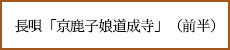 長唄「京鹿子娘道成寺」（前半）（2013年5月）