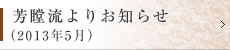 芳瞠流よりお知らせ（2013年5月）