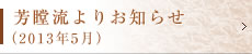 芳瞠流よりお知らせ（2013年5月）
