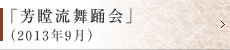 「芳瞠流舞踊会」（2013年9月）