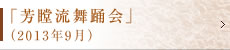 「芳瞠流舞踊会」（2013年9月）