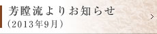 芳瞠流よりお知らせ（2013年9月）