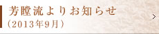 芳瞠流よりお知らせ（2013年9月）