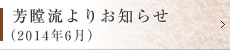 芳瞠流よりお知らせ（2014年6月）