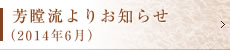 芳瞠流よりお知らせ（2014年6月）