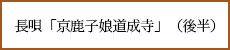 長唄「京鹿子娘道成寺」（後半）（2014年6月）