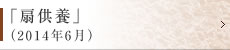 「扇供養」（2014年6月）