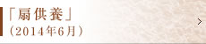 「扇供養」（2014年6月）