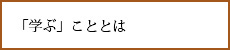 「学ぶ」こととは（2014年6月）