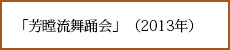 「芳瞠流舞踊会」（2014年6月）