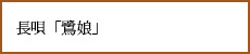 長唄「鷺娘」（2016年4月）