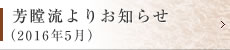 芳瞠流よりお知らせ（2016年5月）