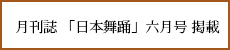 月刊誌日本舞踊掲載
