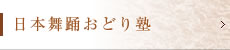 日本舞踊おどり塾