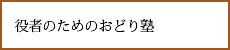 役者のためのおどり塾