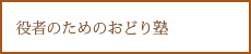 役者のためのおどり塾